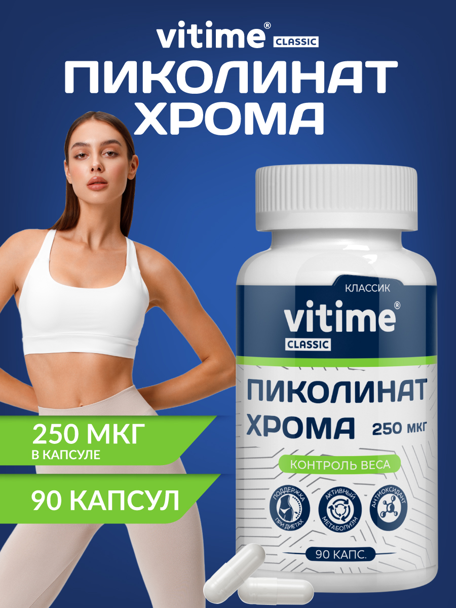 Хрома пиколинат Vitime Vitime БАД для контроля аппетита - фото 1
