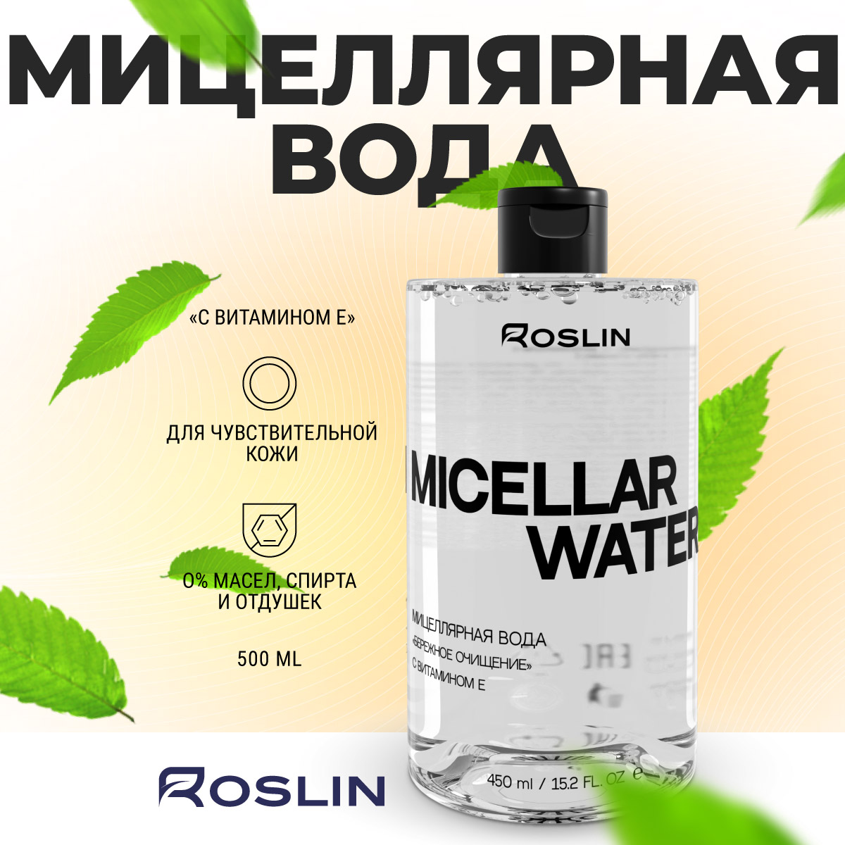 Мицеллярная вода Roslin Бережное очищение, витамин Е 500 мл - фото 12
