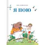 Книга Стрекозa Я пою