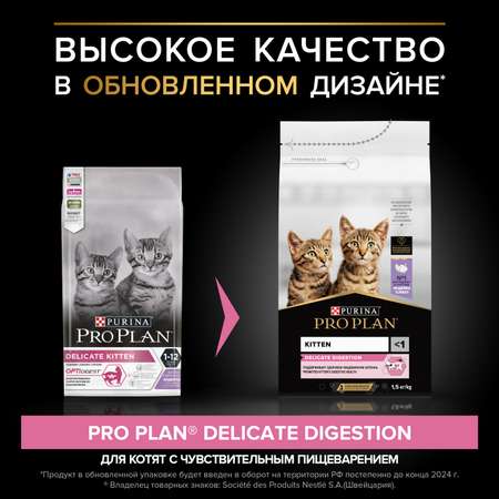 Корм сухой для котят PRO PLAN 1.5кг с индейкой при чувствительном пищеварении