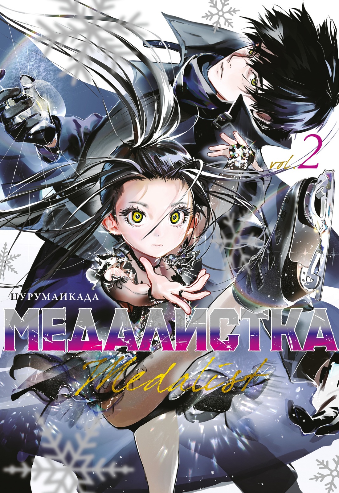 Книга АЗБУКА Медалистка. Цурумаикада. Комплект из 6 книг - фото 11