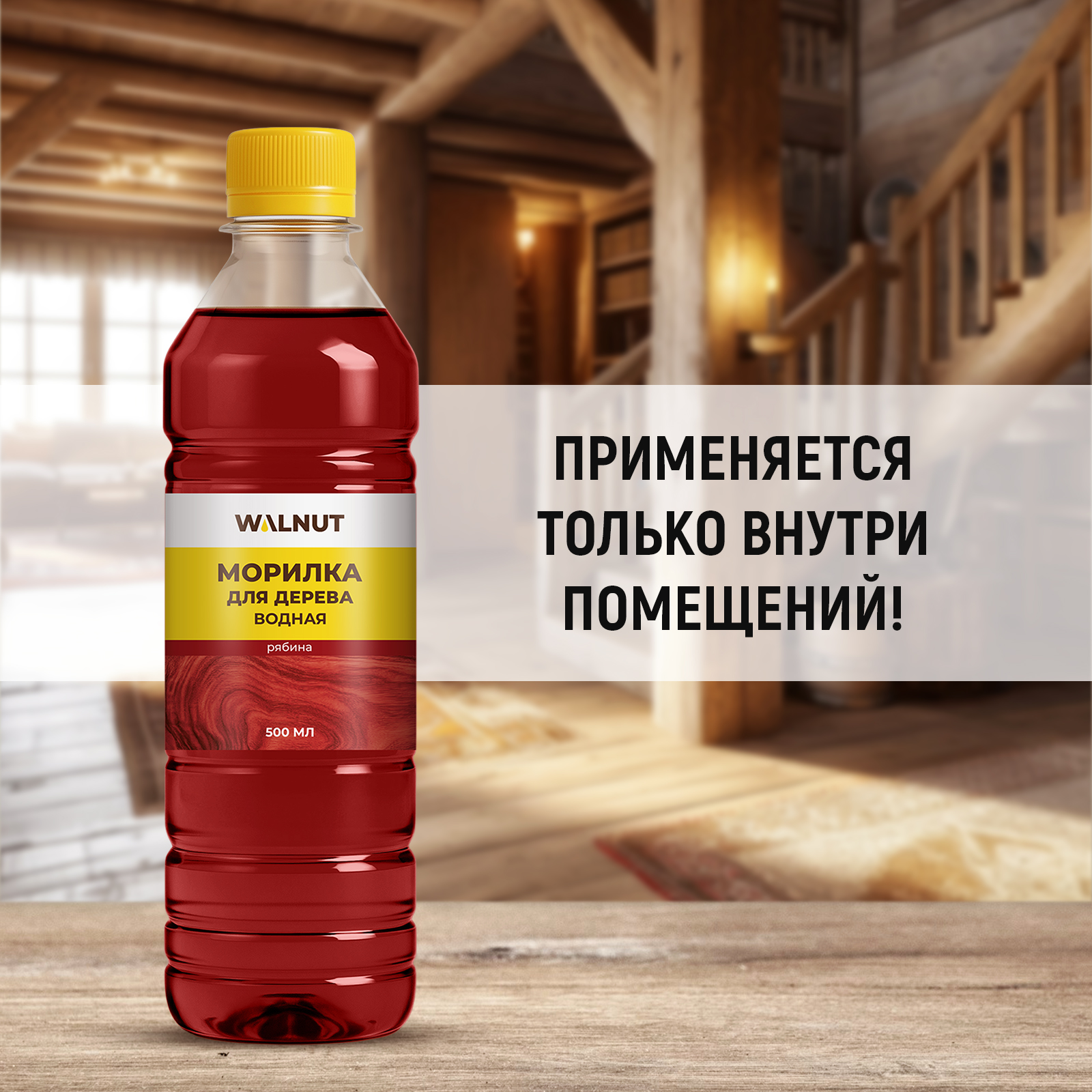Морилка для дерева WALNUT Рябина 500 мл - фото 4