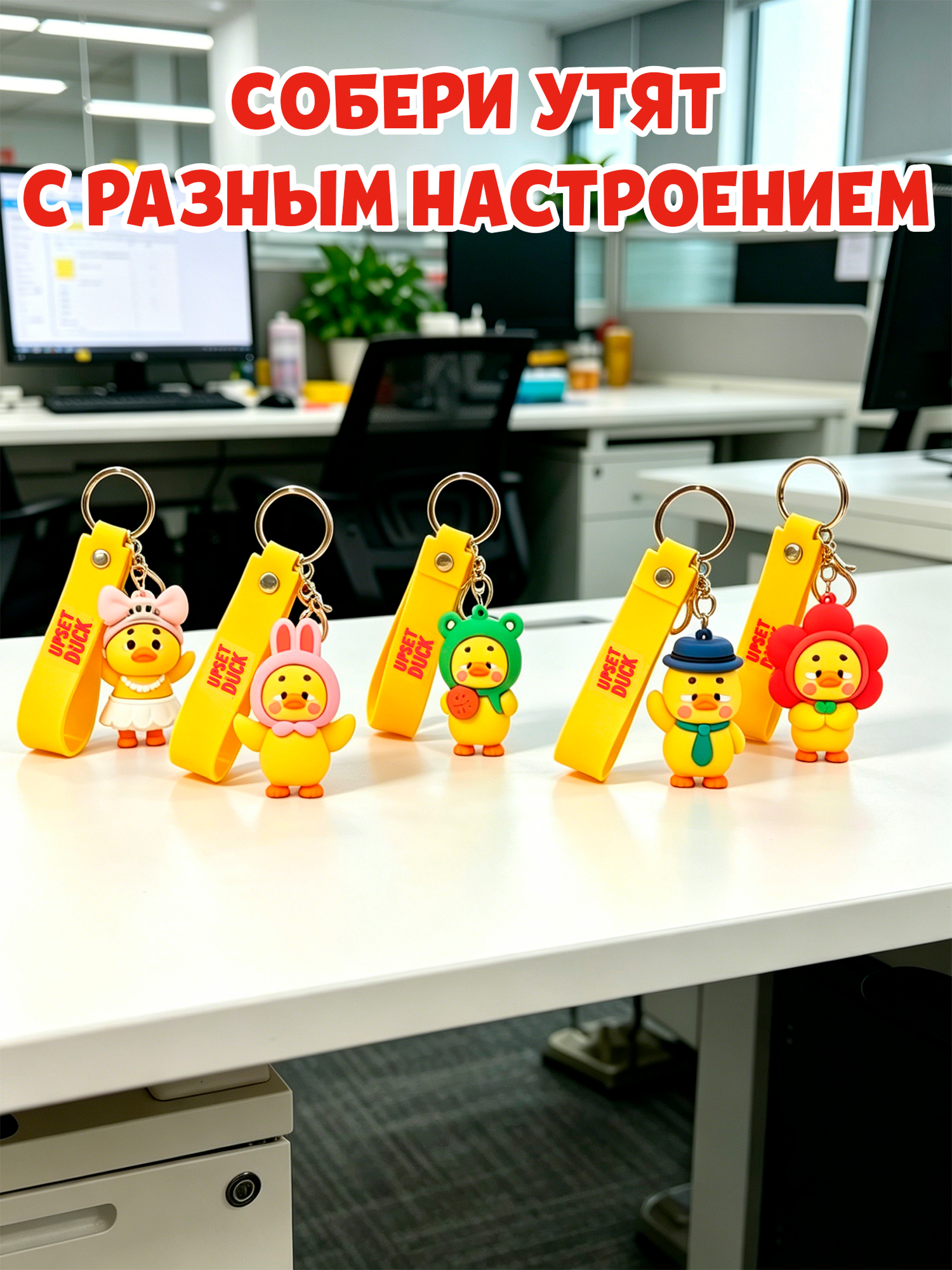 Брелок Upset Duck - фото 8