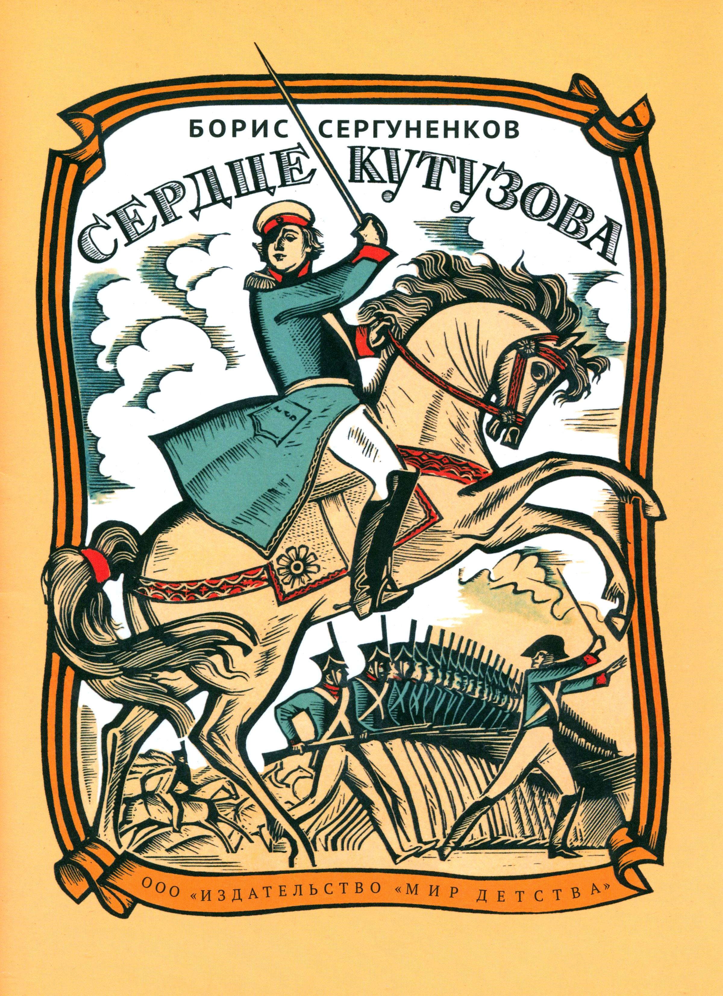 Книга Лабиринт Сердце Кутузова - фото 1