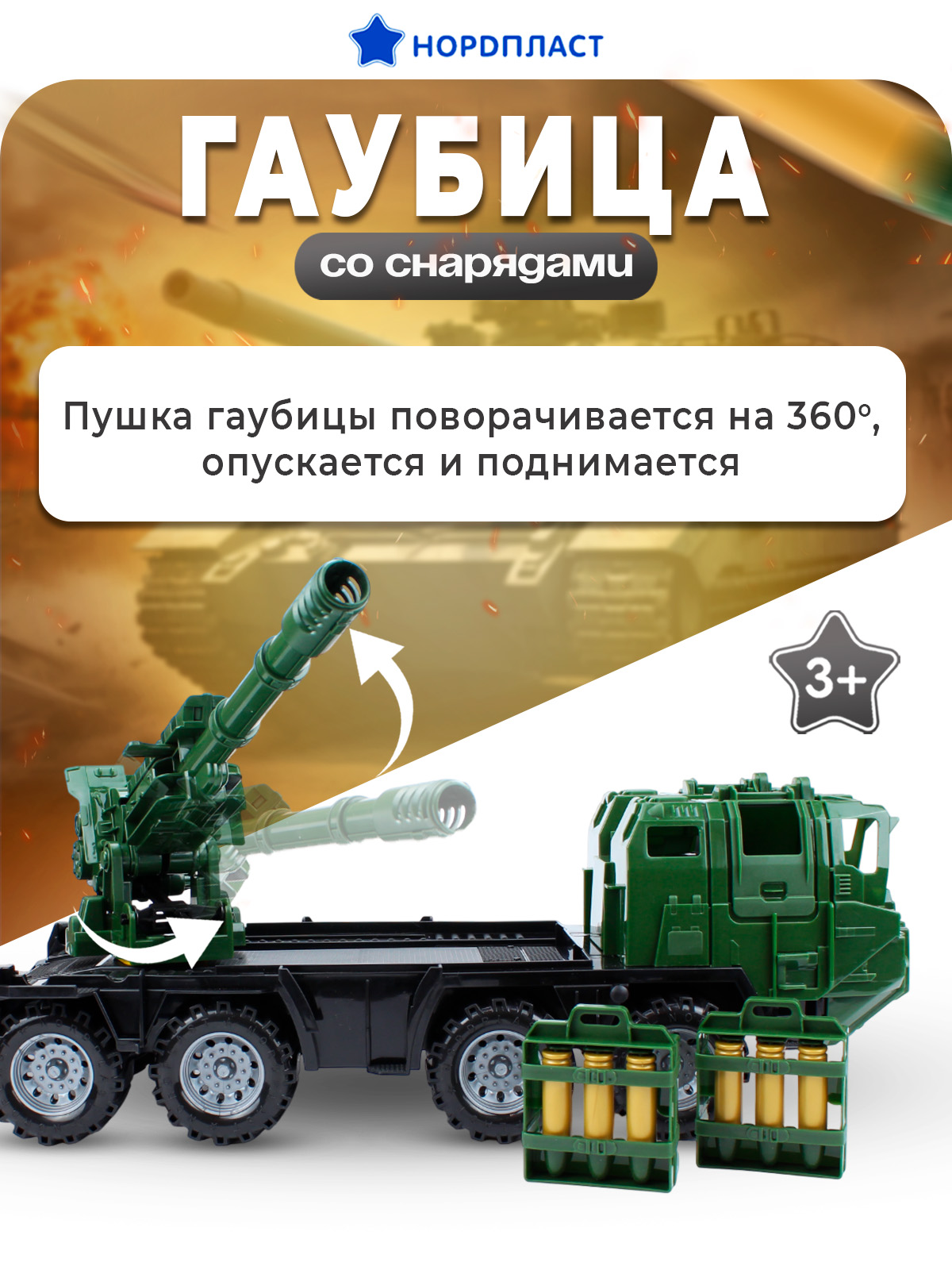 Боевая машина Нордпласт 1501_1_NP - фото 1