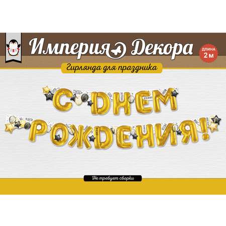 Гирлянды Империя поздравлений С Днём Рождения