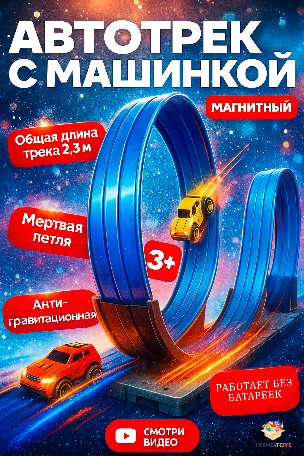 Трек TrendToys Гоночный с машинкой DNT146 - фото 1