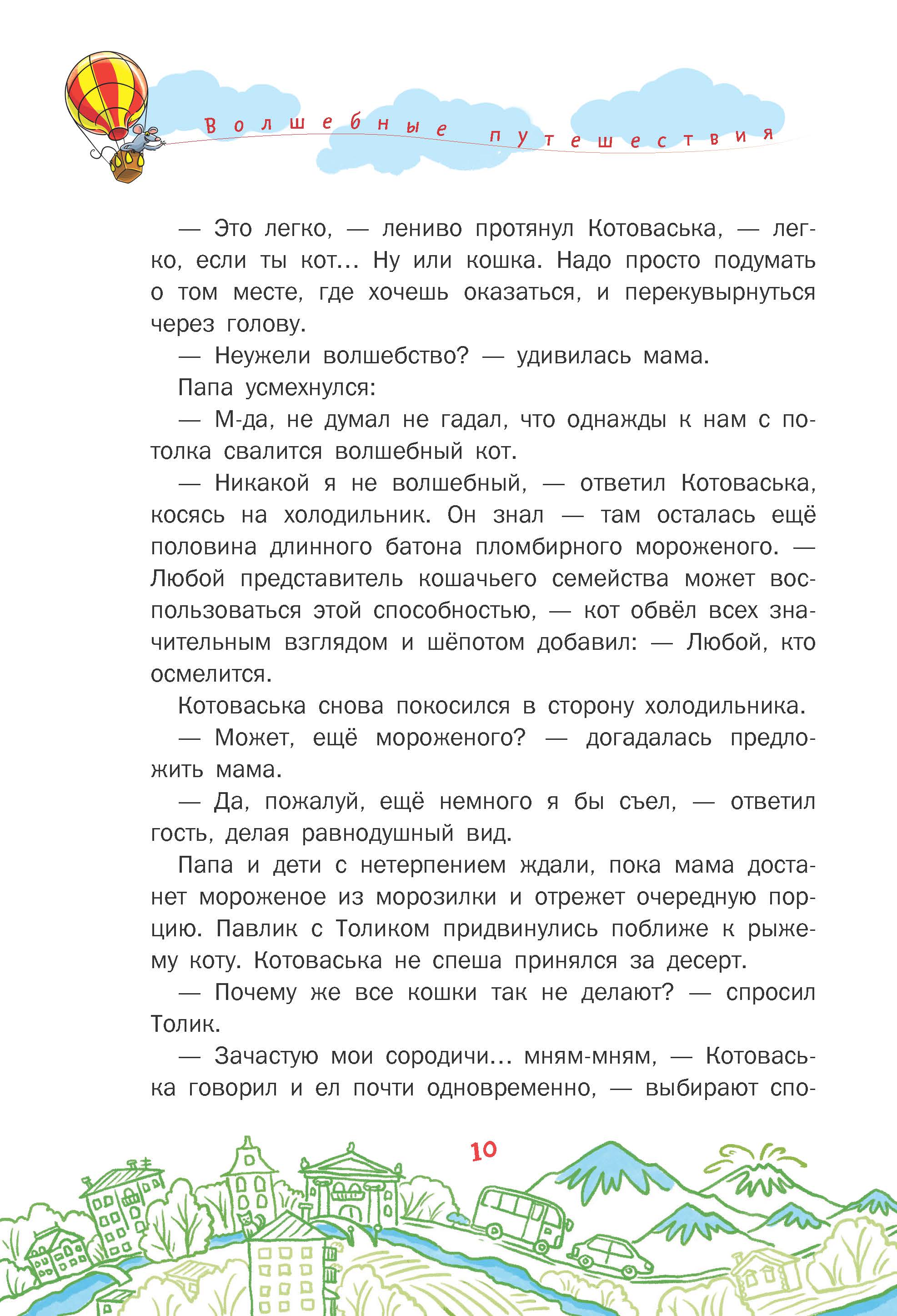 Книга АСТ волшебные путешествия Котоваська - фото 7