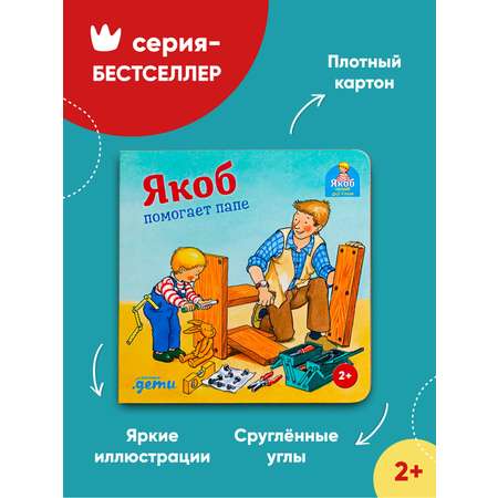 Книга Альпина. Дети Якоб помогает папе