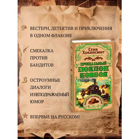 Книга Иностранка Прощальный поклон ковбоя.