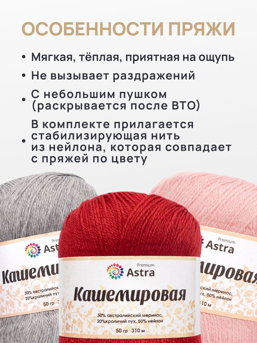 Пряжа для вязания Кашемировая Astra Premium 50г 310м 1шт - фото 3