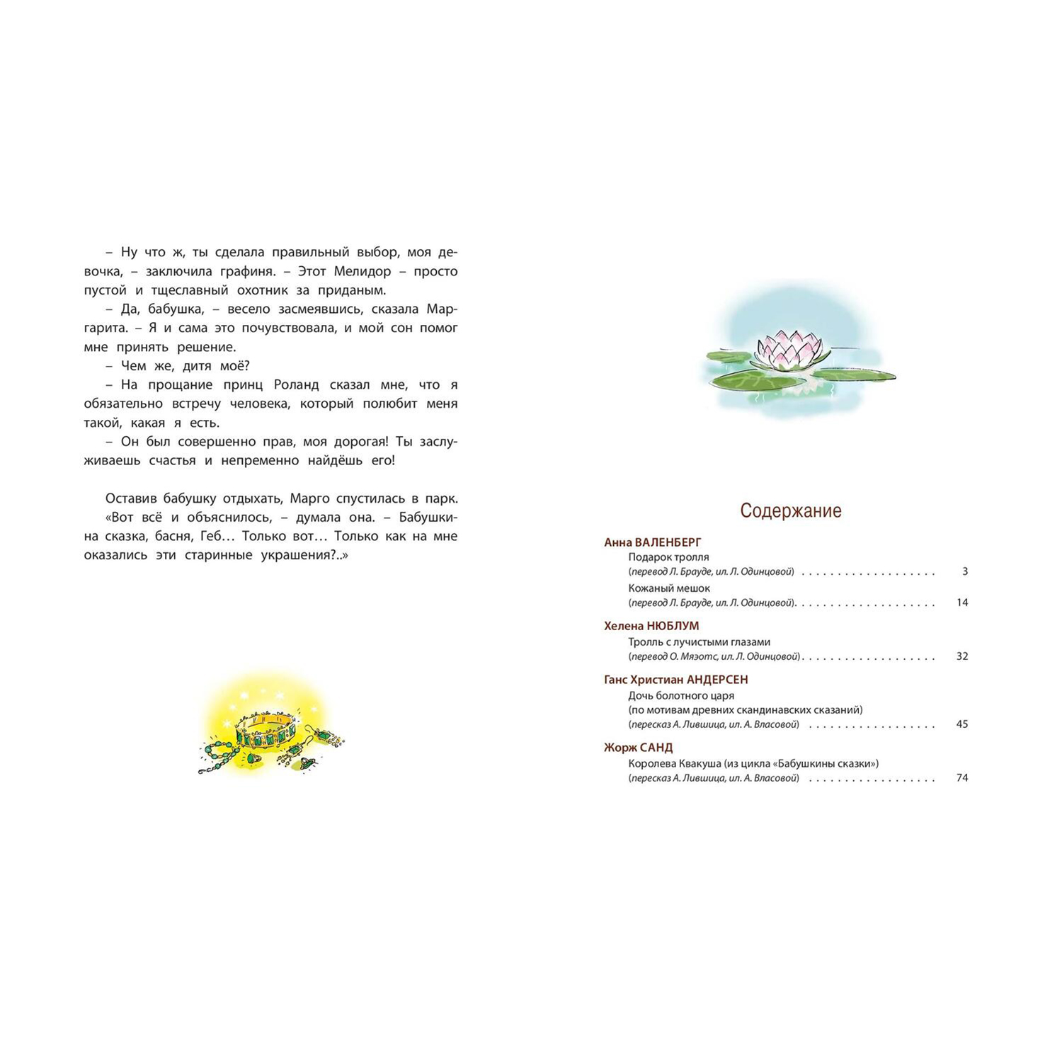Книга ЭНАС-книга Тролли и болотные принцессы. Волшебные сказки - фото 9