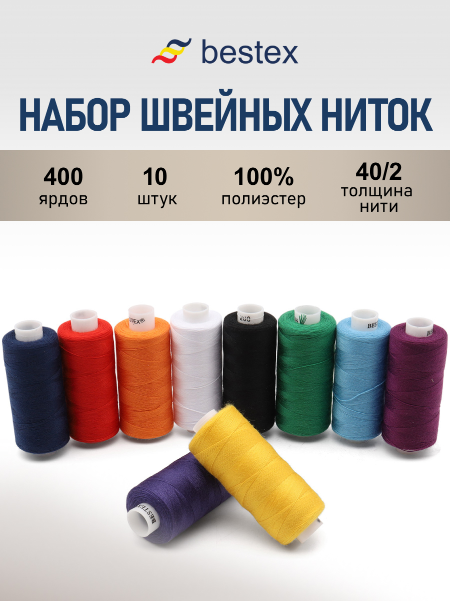 Нитки Bestex для шитья и ремонта Цвета радуги 40/2 365 м 400 ярд - фото 1