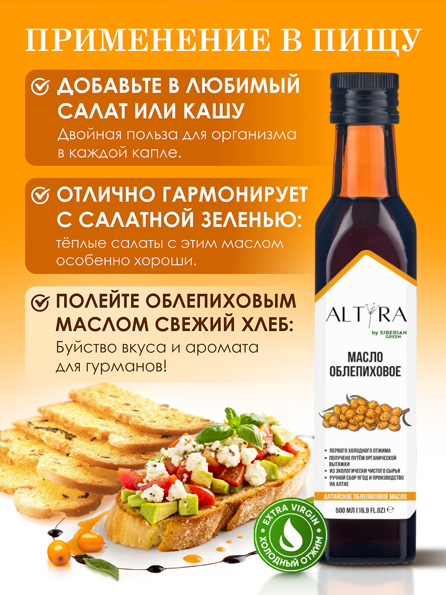 Масло облепиховое ALTYRA Пищевое нерафинированное - фото 3