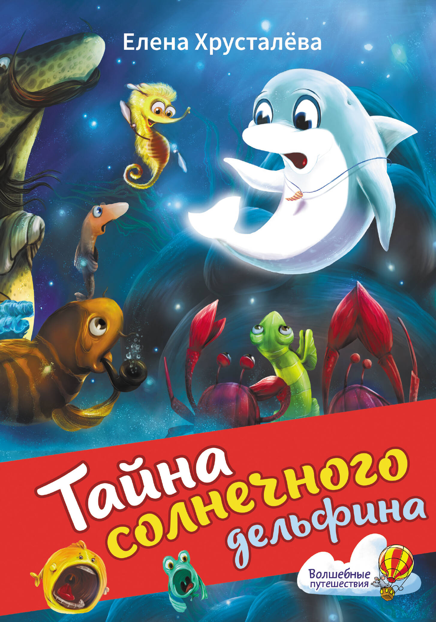 Книга АСТ Тайна солнечного дельфина - фото 1