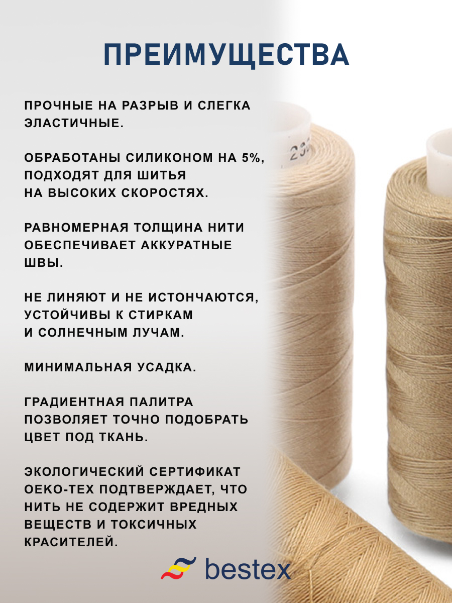 Набор ниток Bestex для шитья трикотажа ткани легкой и средней плотности 40/2 Бежевый микс 365 м 400 ярд 10 шт - фото 4
