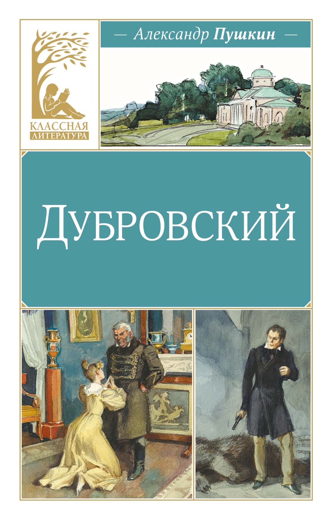 Книга Махаон КласЛит Пушкин А Дубровский - фото 1