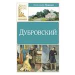 Книга Махаон КласЛит Пушкин А Дубровский