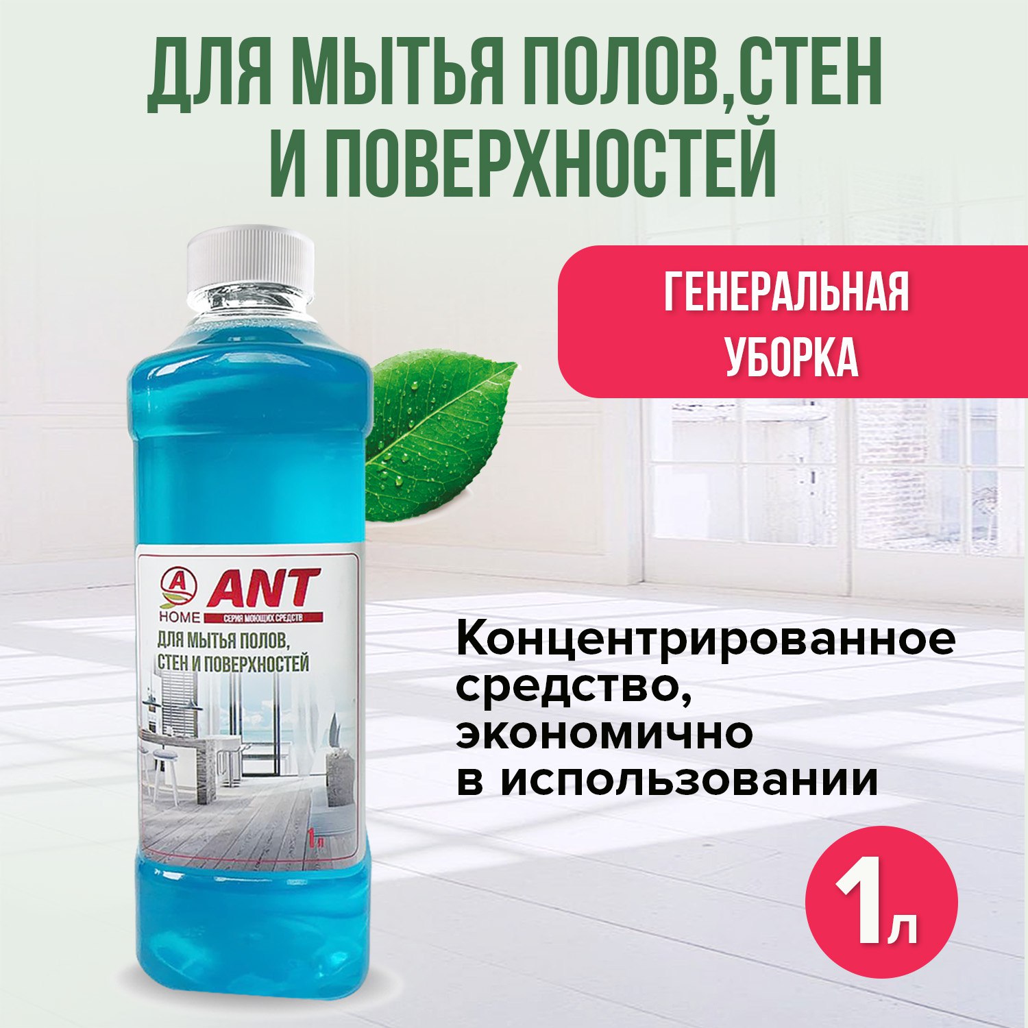 Средство для мытья полов ANT стен и поверхностей ANT 1 литр - фото 2