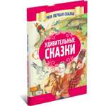 Книга Харвест Удивительные сказки