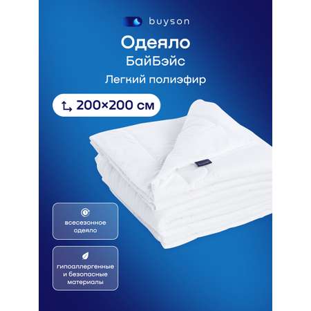 Одеяло buyson БайБэйс 200 x 200 см
