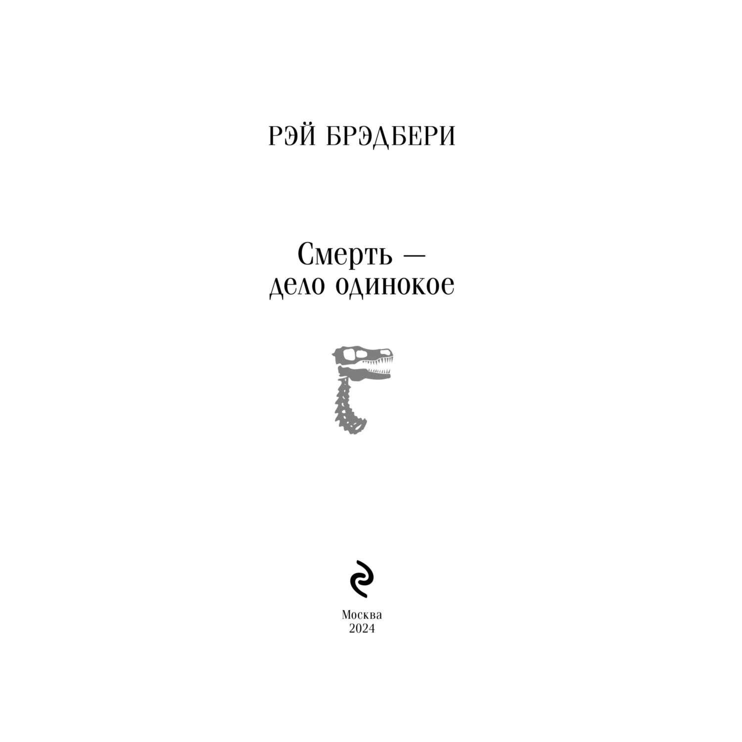 Книга Эксмо Смерть – дело одинокое - фото 2