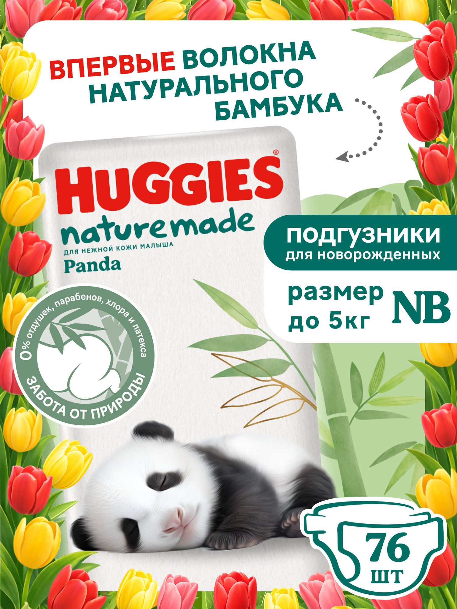 Подгузники Huggies Naturemade Panda для новорожденных NB (до 5кг) 76 шт. - фото 1