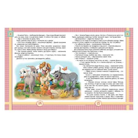 Книга ND PLAY Удивительные истории про пони Дженни и ее друзей