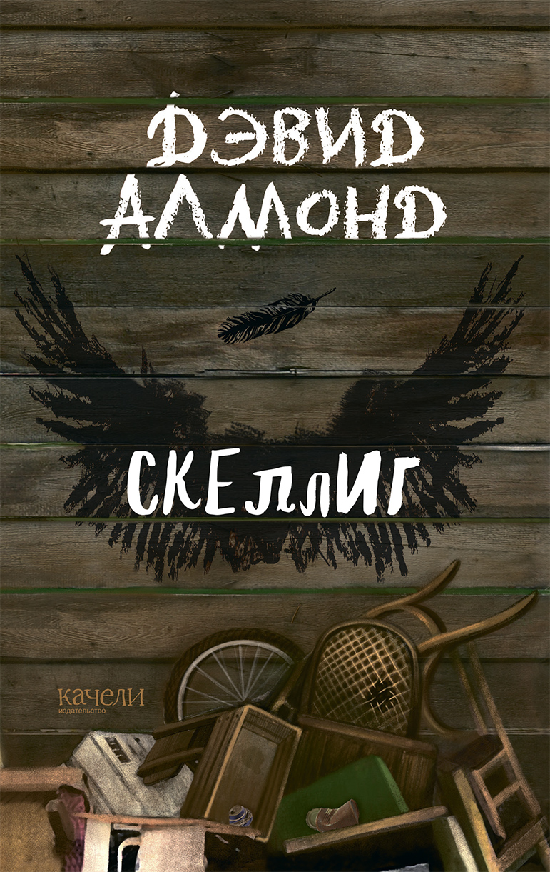 Книга Качели Скеллиг - фото 1