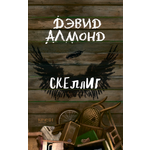 Книга Качели Скеллиг
