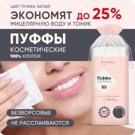 Ватные диски E-RASY 80 шт.