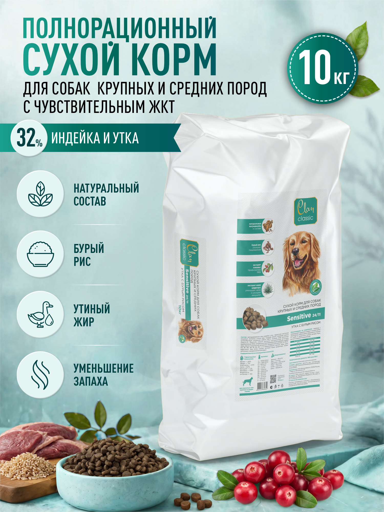 Корм для собак крупных и средних сухой Clan Classic Sensitive 24/11 с чувствительным пищеварением утка с бурым рисом 10кг - фото 1