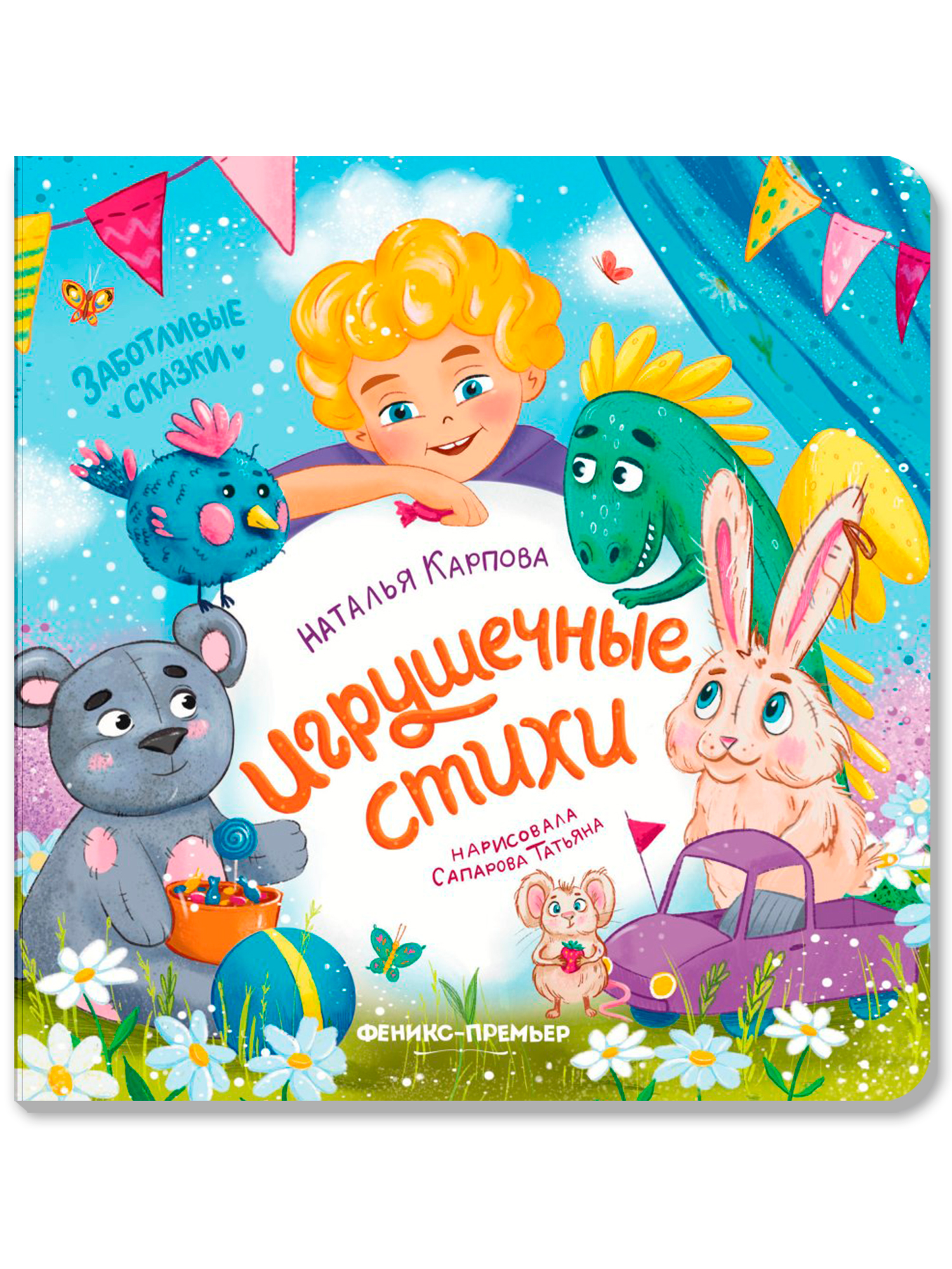 Книга Феникс Игрушечные стихи - фото 7