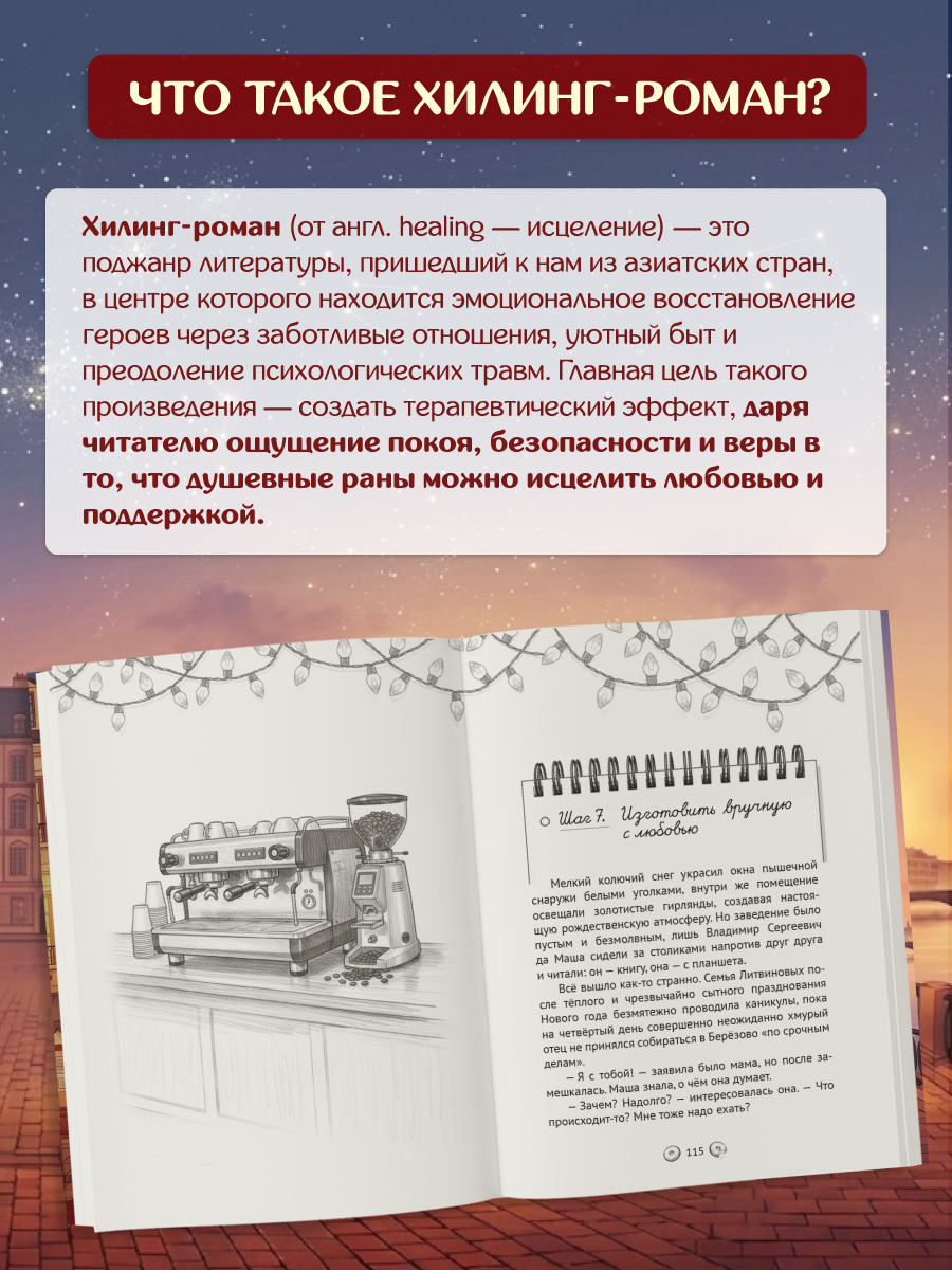Книга Проф-Пресс хилинг-роман Пышечная, согревающая сердца. мягкий переплет - фото 2