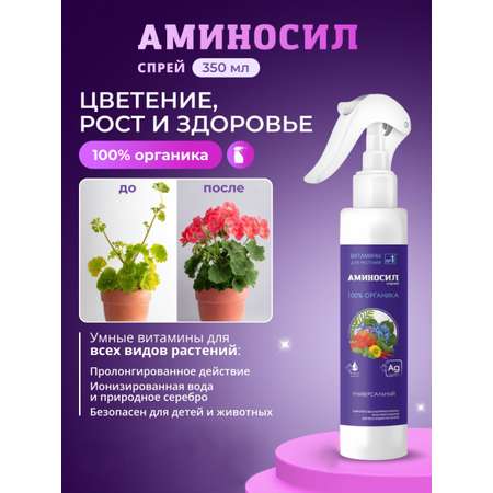 Удобрение Аминосил Витамины универсальные спрей 350 мл
