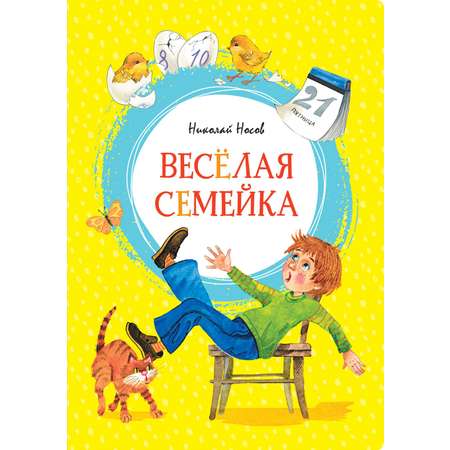 Книга Махаон Фантазёры. Веселая семейка. Носов Н. Комплект из 2-х книг.