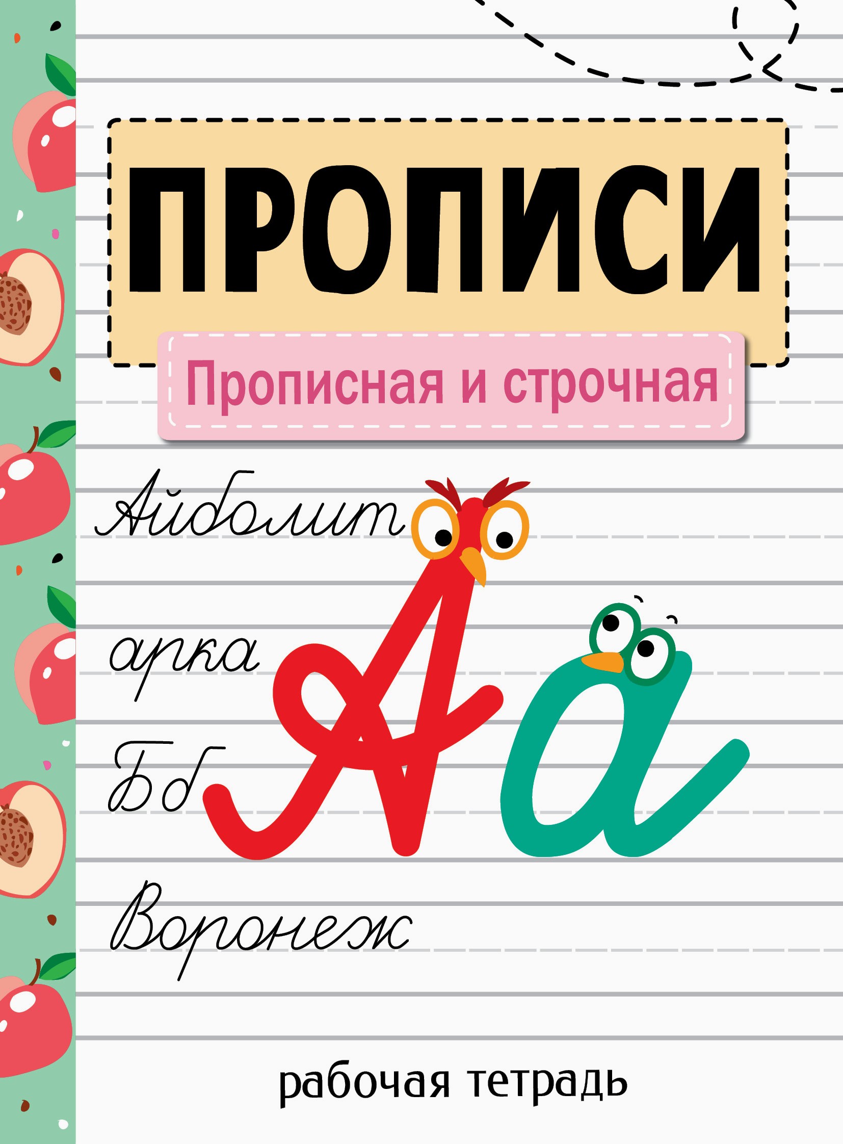 Книга Стрекозa Прописи. Прописная и строчная - фото 1