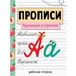 Книга Стрекозa Прописи. Прописная и строчная