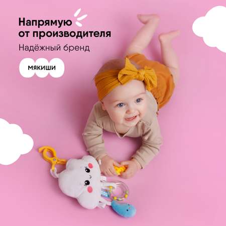 Игрушка Мякиши погремушка Облачко