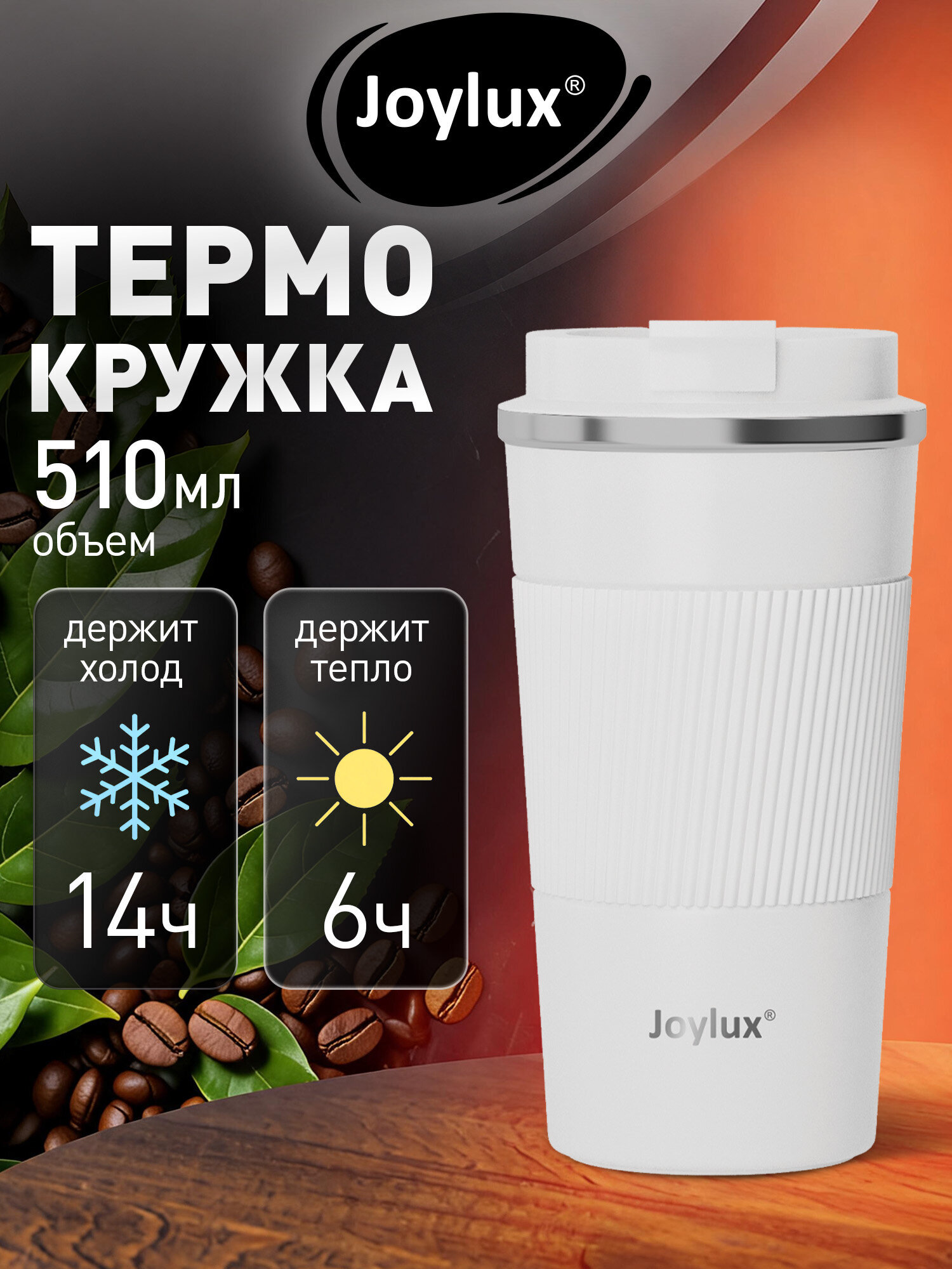 Изображение товара Термокружка Joylux автомобильная 510 мл для кофе и чая