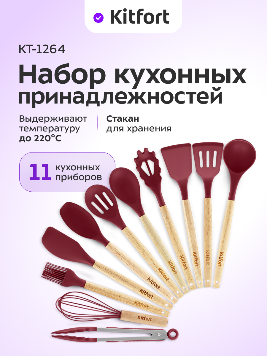 Набор кухонных принадлежностей KITFORT КТ-1264 - фото 1