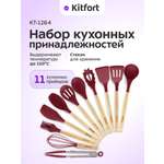 Набор кухонных принадлежностей KITFORT КТ-1264
