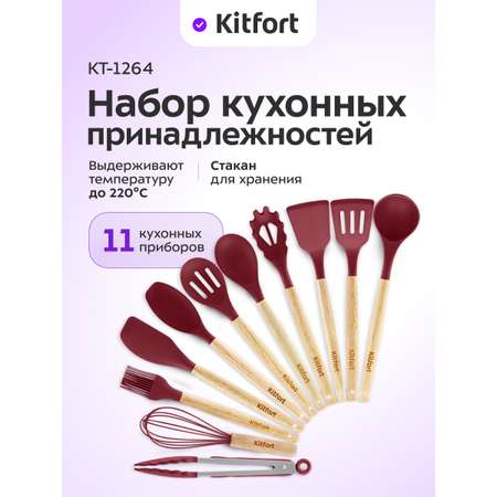 Набор кухонных принадлежностей KITFORT КТ-1264