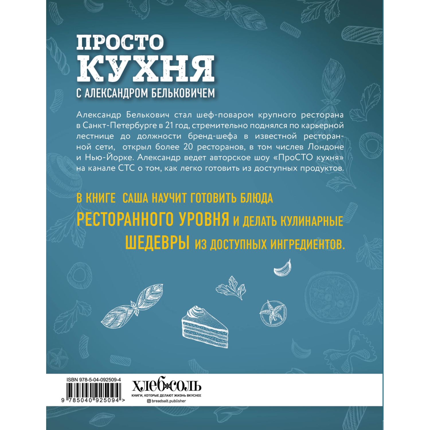 Книга ЭКСМО-ПРЕСС ПроСТО кухня с Александром Бельковичем - фото 5