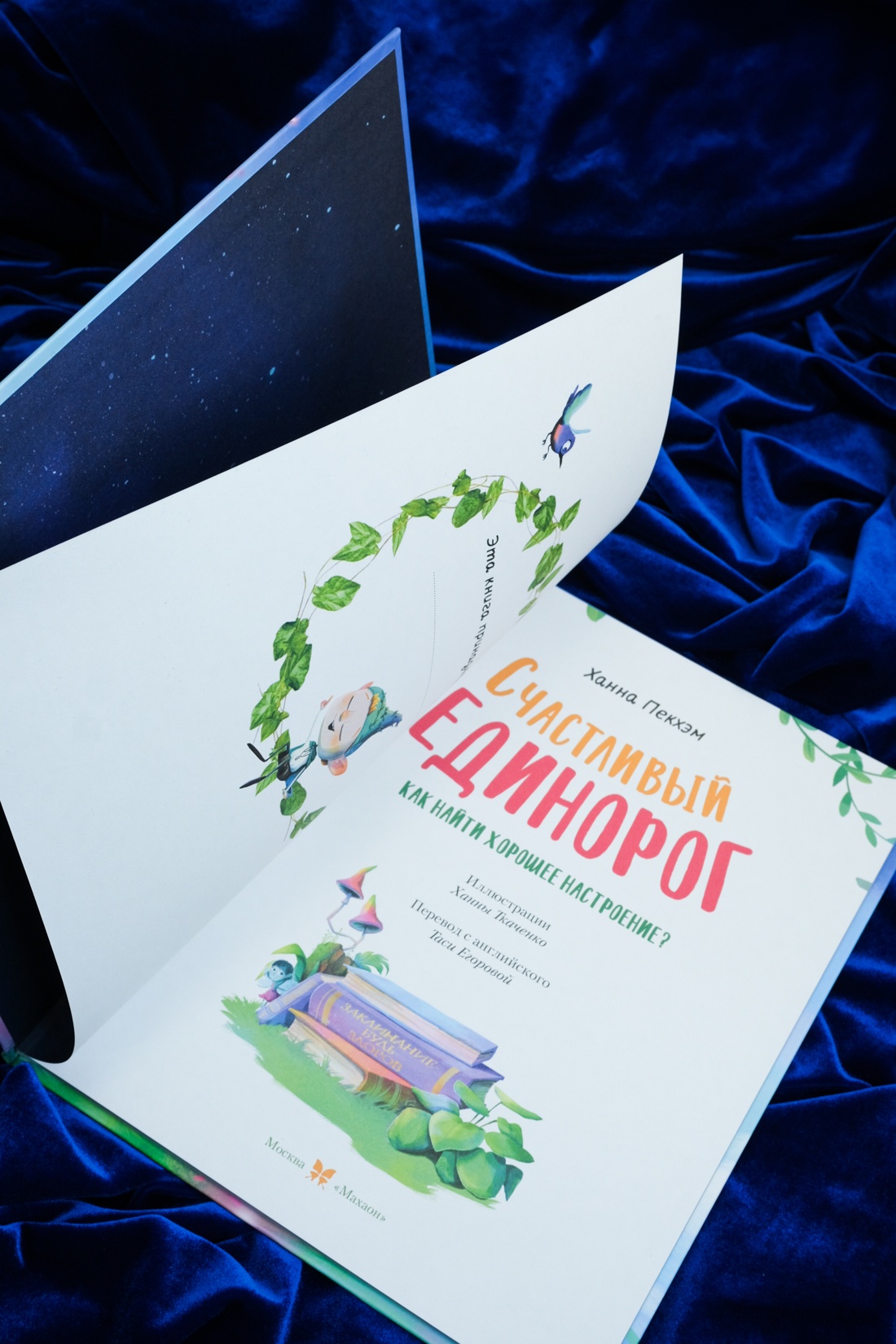 Книга Махаон Пекхэм Х. Счастл. единорог. Как найти хор. настр? (Сказки для раз-ия эмоц. инт.) - фото 11