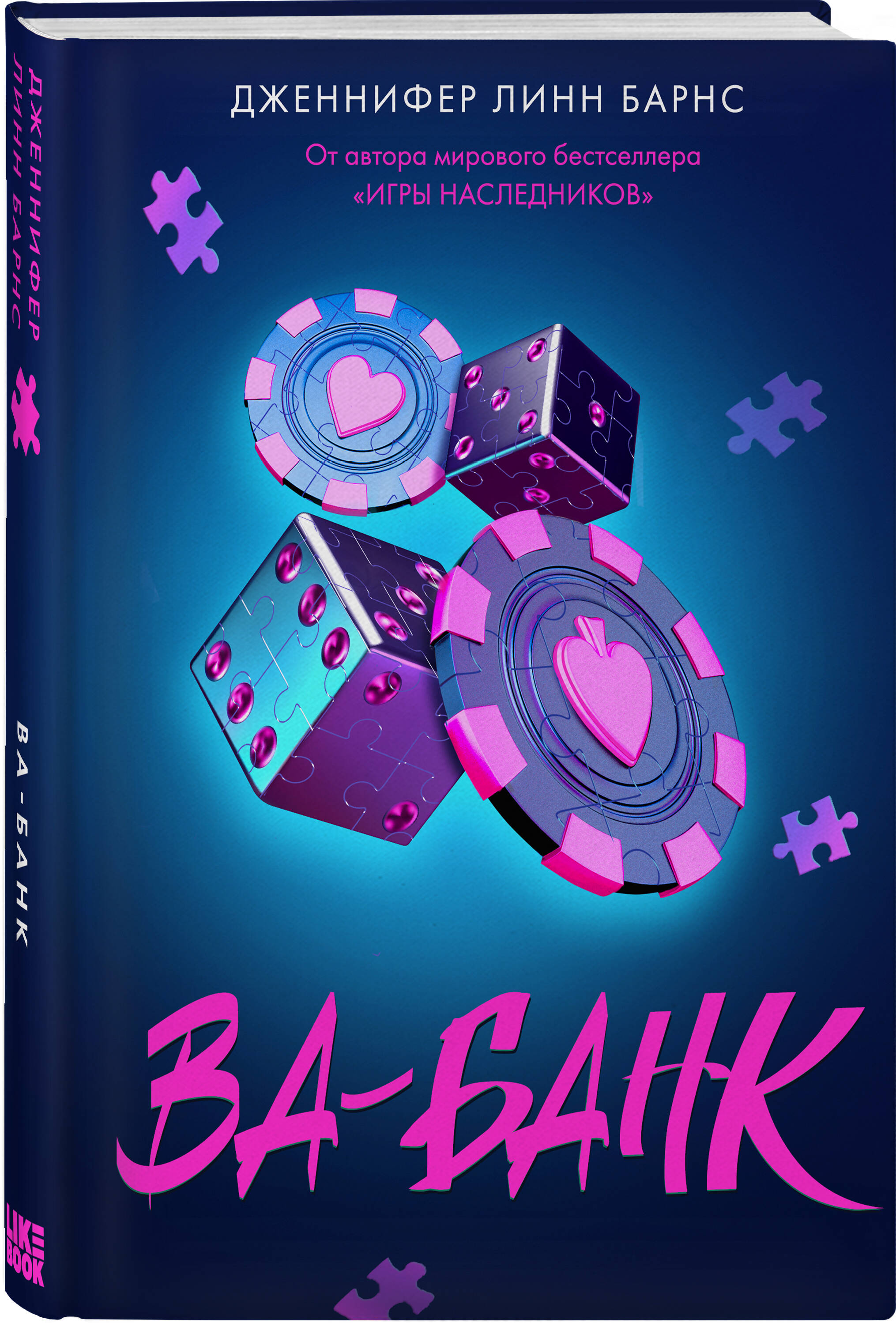Книга Эксмо Ва-банк (Прирожденные #3) - фото 1