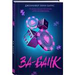 Книга Эксмо Ва-банк (Прирожденные #3)