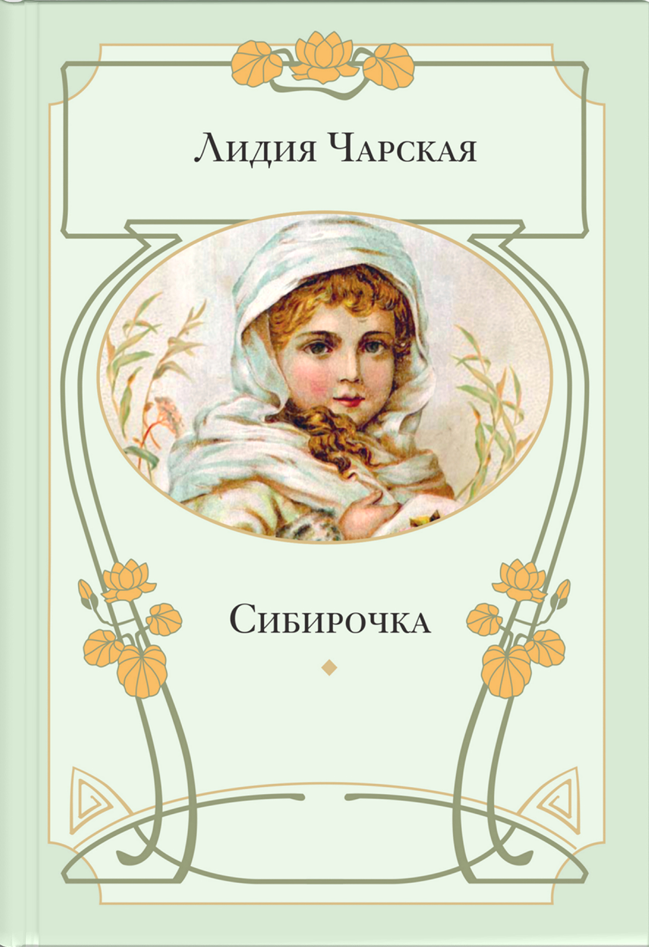 Книга ЭНАС-КНИГА Сибирочка - фото 1