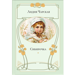 Книга ЭНАС-КНИГА Сибирочка