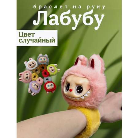 Мягкий игрушка сюрприз ТОТОША Браслет на руку монстрик Лабубу